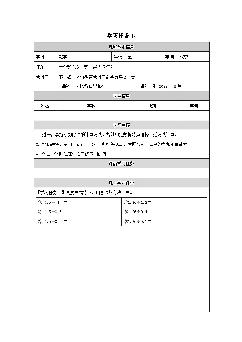 3.2.3 一个数除以小数(第3课时)(课件+教学设计+学习任务单)五年级上册数学人教版01