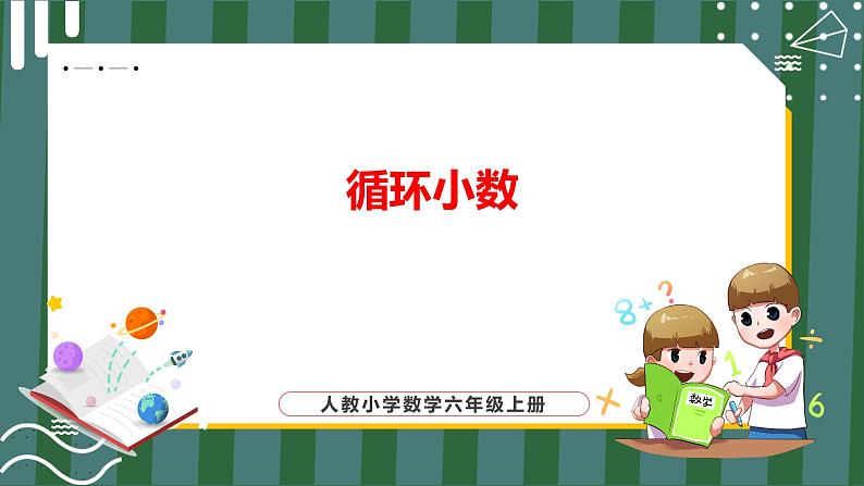 3.4 循环小数(课件+教学设计+学习任务单)五年级上册数学人教版01