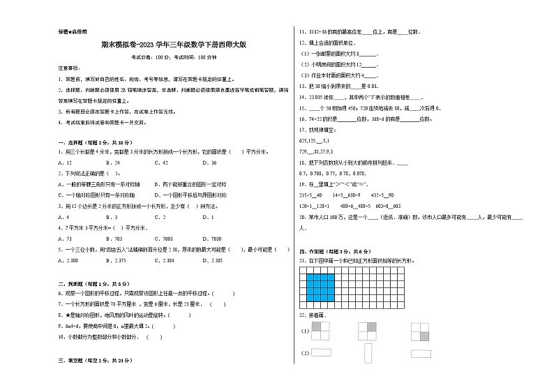 【基础卷】期末模拟卷——2023学年三年级数学下册(西师大版)第1页