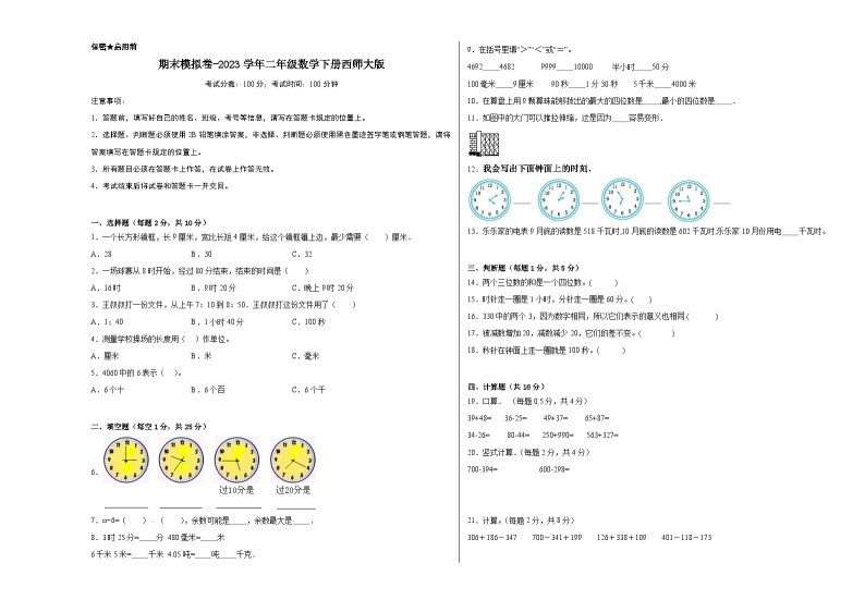 【提升卷】期末模拟卷——2023学年二年级数学下册（西师大版）01