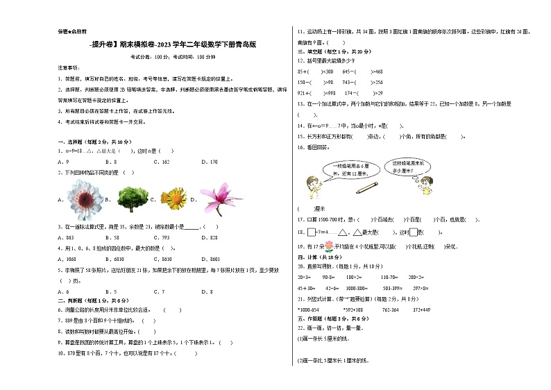 【提升卷】期末模拟卷——2023学年二年级数学下册(青岛六三版)第1页