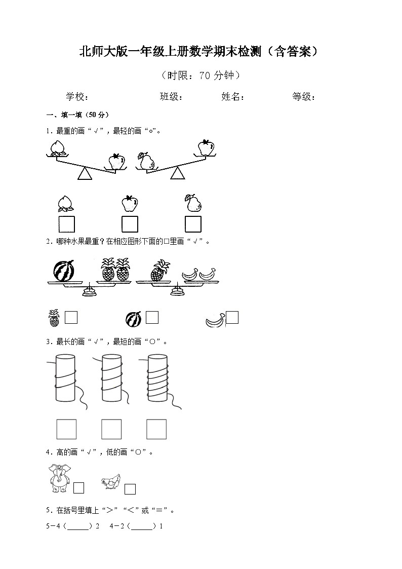 北师大版一年级上册数学期中检测5(含答案)第1页