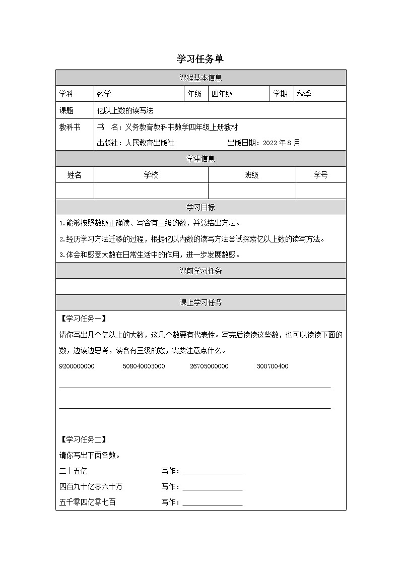 亿以上数的读写法_任务单第1页