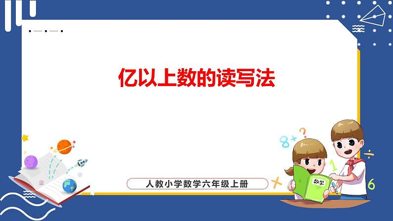 亿以上数的读写法_教学课件第1页