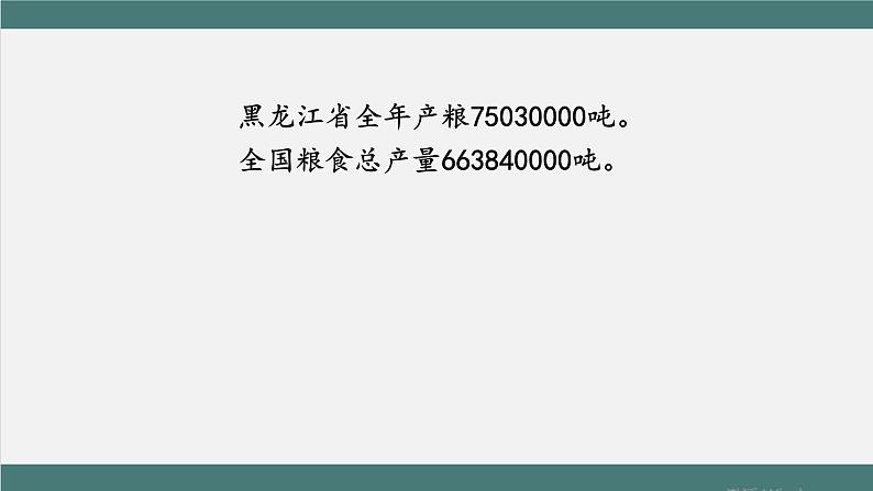 亿以上数的读写法_教学课件第4页