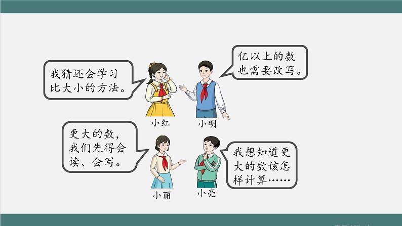 亿以上数的读写法_教学课件第7页