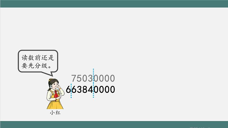 亿以上数的读写法_教学课件第8页