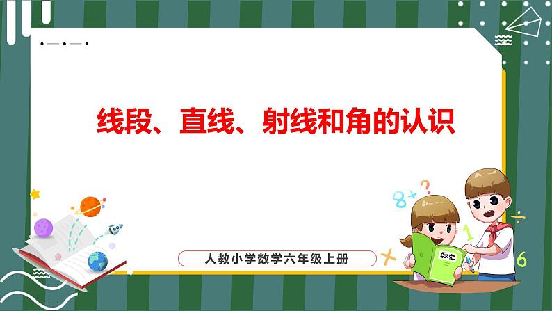 3.1 线段、直线、射线和角的认识(课件+教学设计+学习任务单)四年级上册数学人教版01