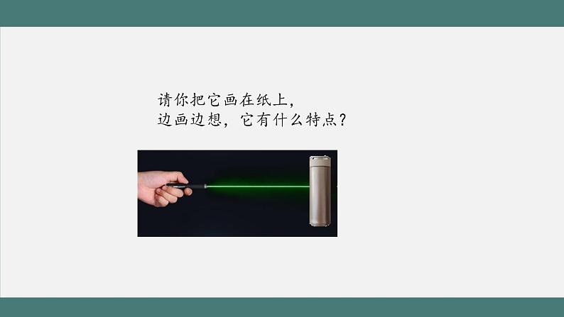 3.1 线段、直线、射线和角的认识(课件+教学设计+学习任务单)四年级上册数学人教版02