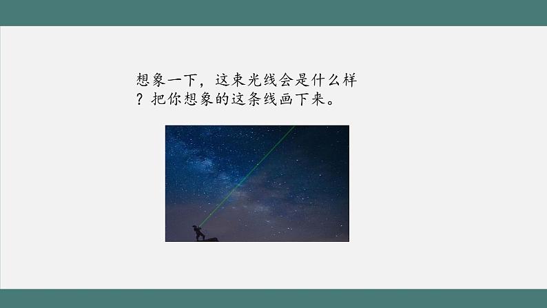 3.1 线段、直线、射线和角的认识(课件+教学设计+学习任务单)四年级上册数学人教版04