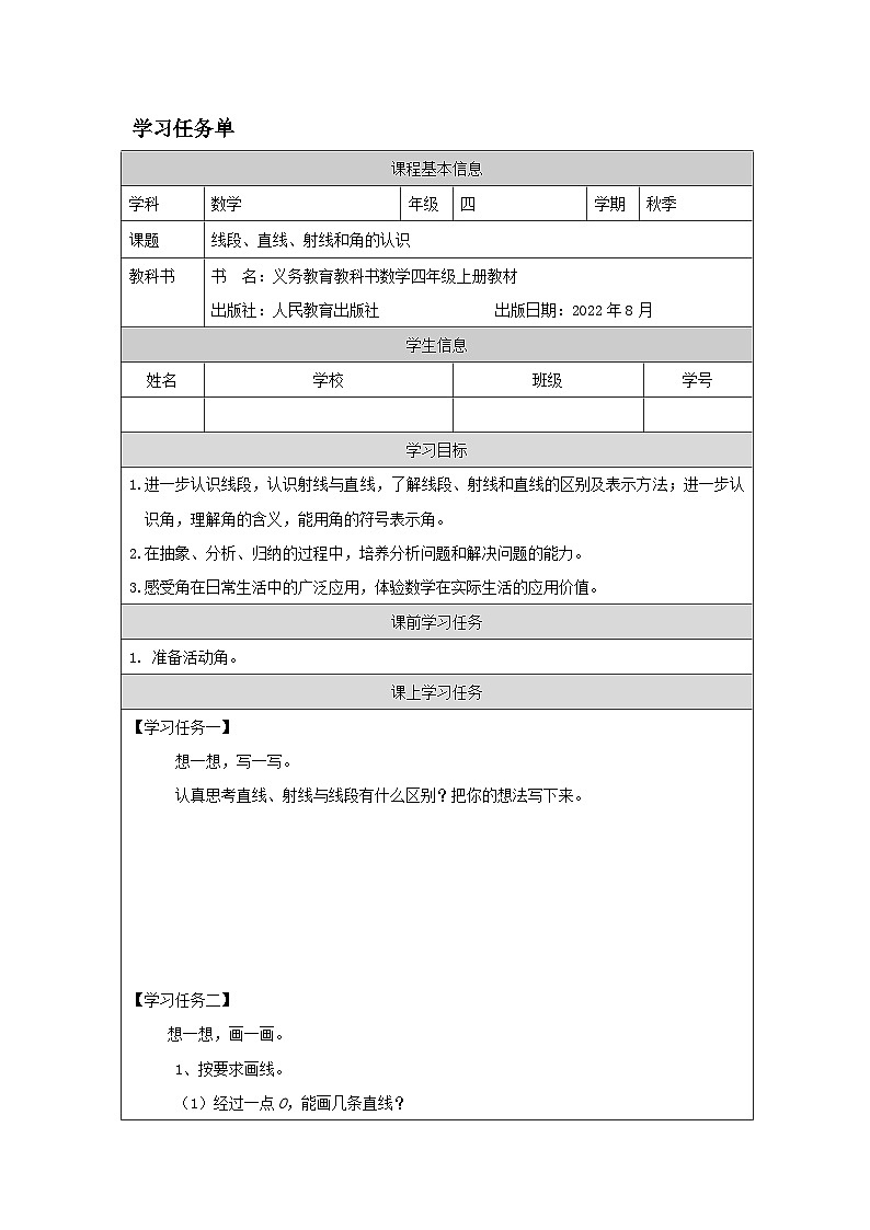 3.1 线段、直线、射线和角的认识(课件+教学设计+学习任务单)四年级上册数学人教版01