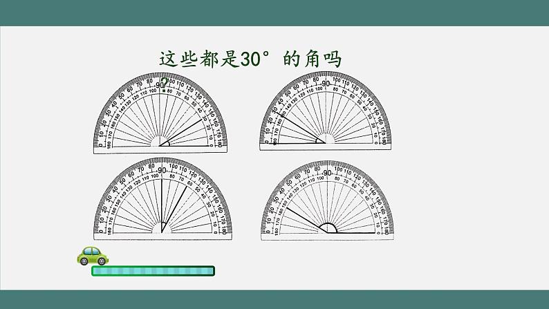 3.2.2 角的度量(第2课时)(课件+教学设计+学习任务单)四年级上册数学人教版05