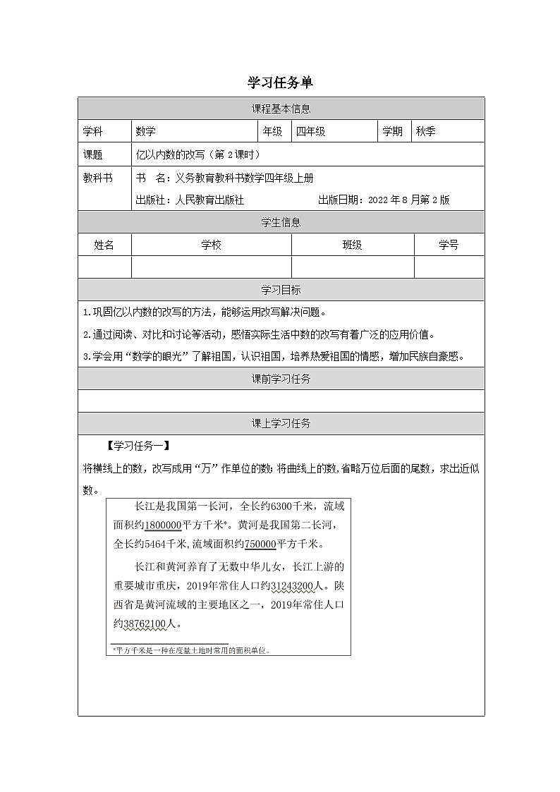1.4.2 亿以内数的改写(第2课时)(课件+教学设计+学习任务单)四年级上册数学人教版01