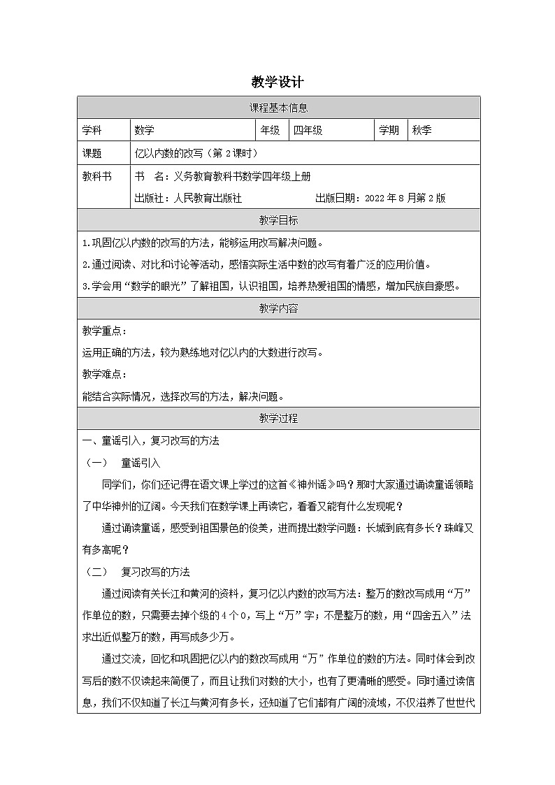 1.4.2 亿以内数的改写(第2课时)(课件+教学设计+学习任务单)四年级上册数学人教版01