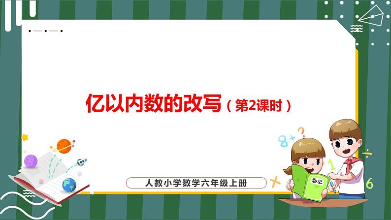 1.4.2 亿以内数的改写(第2课时)(课件+教学设计+学习任务单)四年级上册数学人教版01