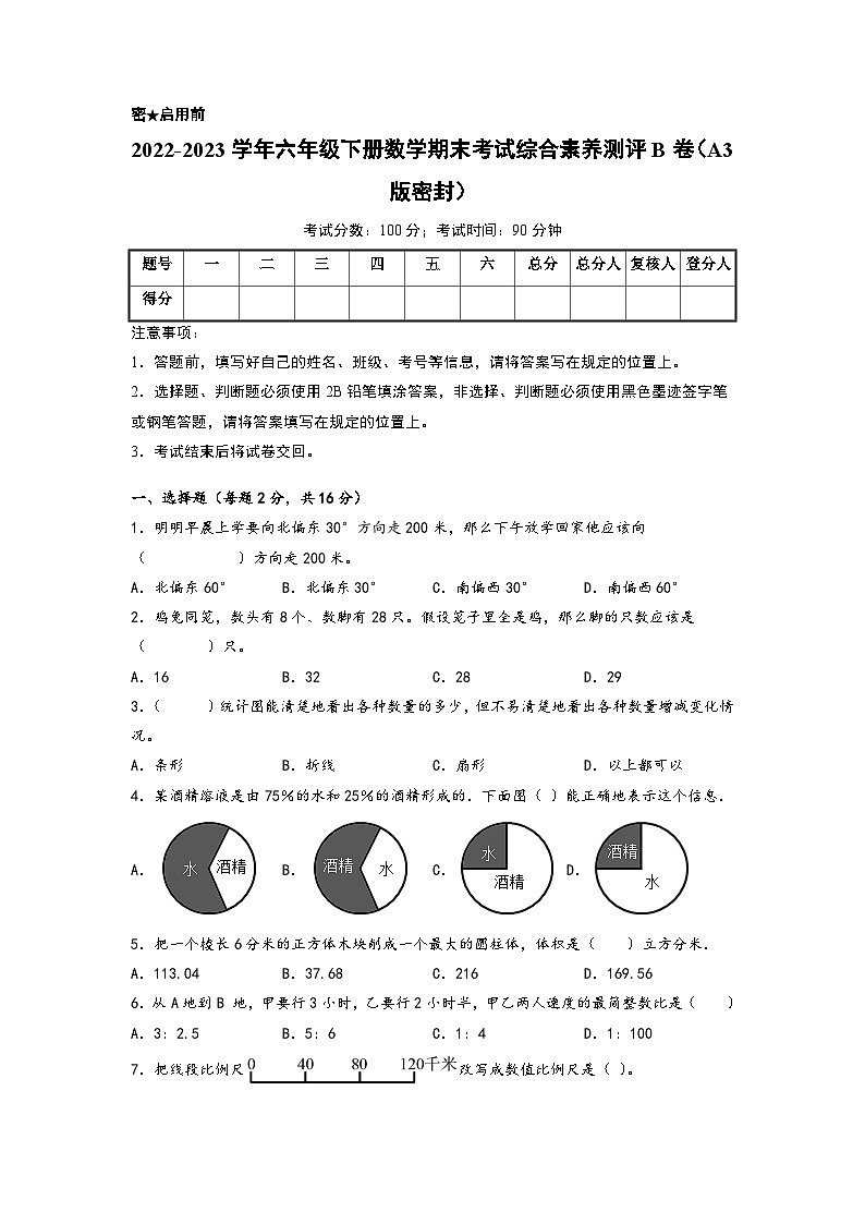 2022-2023学年六年级下册数学期末考试综合素养测评B卷(苏教版)第1页
