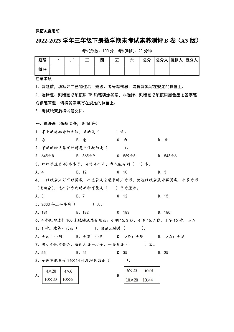 2022-2023学年三年级下册数学期末考试素养测评B卷(人教版)01
