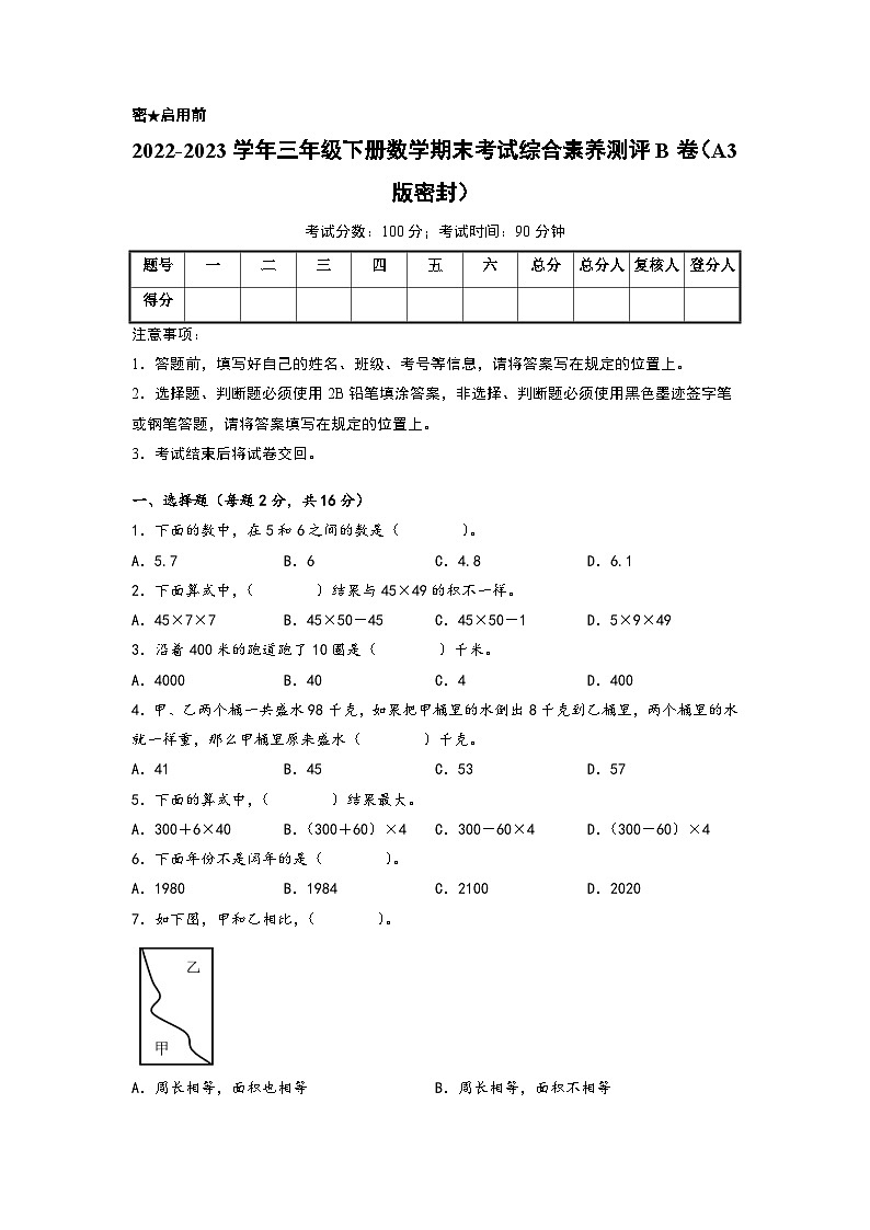 2022-2023学年三年级下册数学期末考试综合素养测评B卷(苏教版)第1页