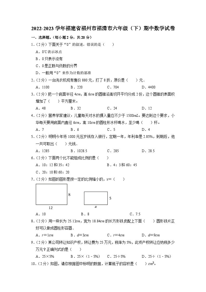 福建省福州市福清市2022-2023学年六年级下学期期中数学试题第1页