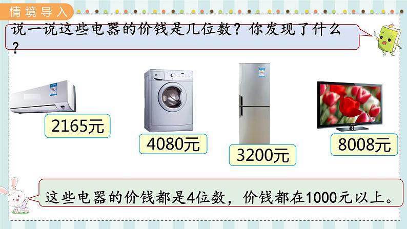 翼教版数学3年级上册 第1单元 1.1 认、读、写万以内的数 PPT课件+教案02