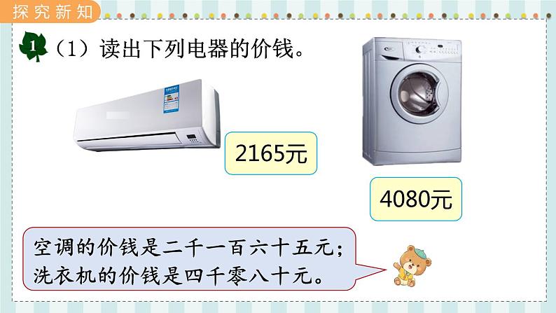 翼教版数学3年级上册 第1单元 1.1 认、读、写万以内的数 PPT课件+教案03