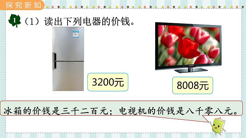 翼教版数学3年级上册 第1单元 1.1 认、读、写万以内的数 PPT课件+教案04