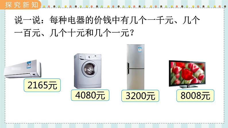翼教版数学3年级上册 第1单元 1.1 认、读、写万以内的数 PPT课件+教案05