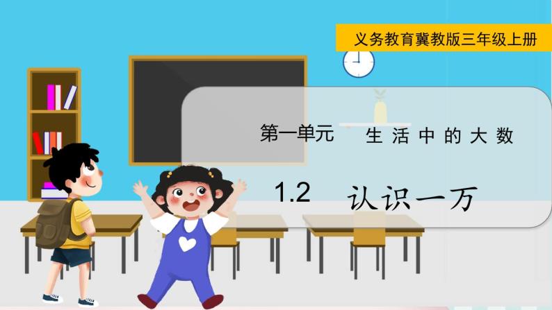 翼教版数学3年级上册 第1单元  1.2   认识一万 PPT课件+教案01