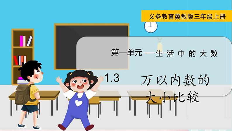 1.3 万以内数的大小比较第1页