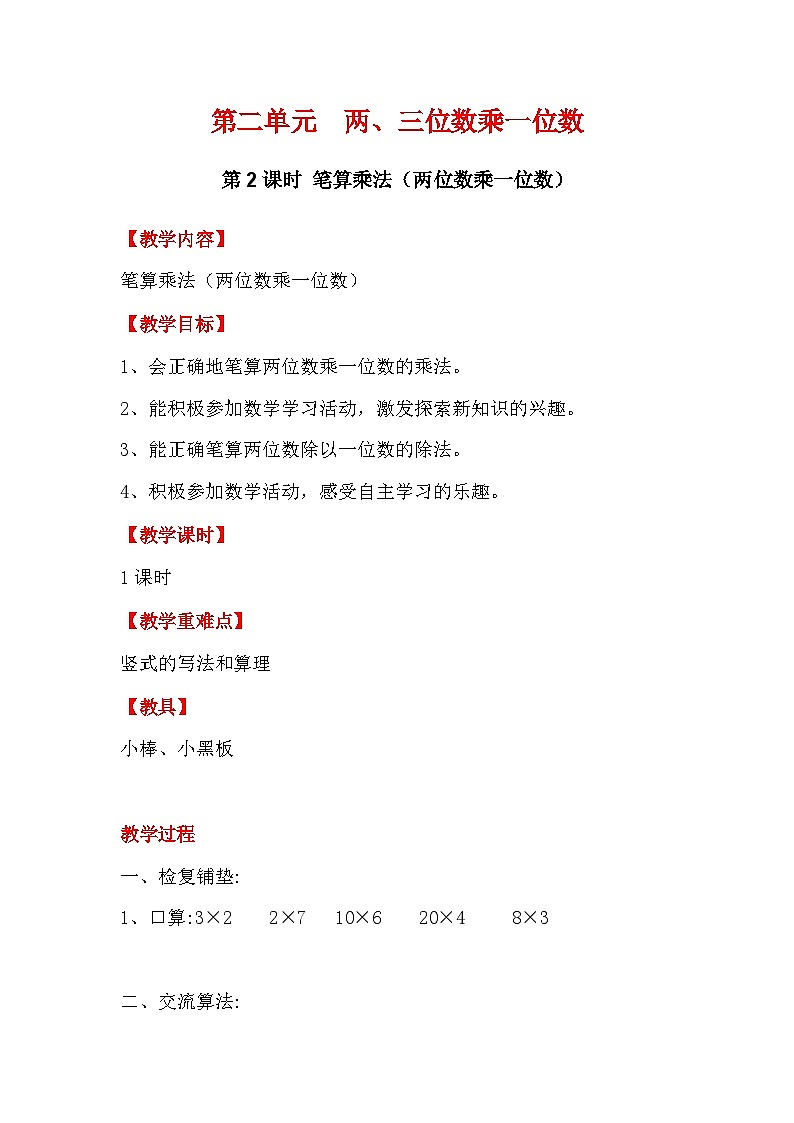 翼教版数学3年级上册 第2单元 2.2 简单的两位数乘一位数 PPT课件+教案01