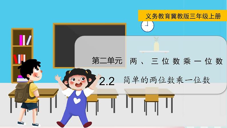 翼教版数学3年级上册 第2单元 2.2 简单的两位数乘一位数 PPT课件+教案01
