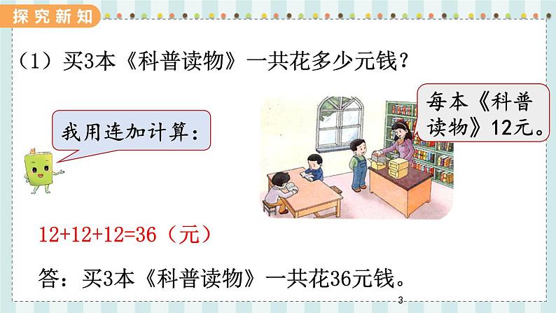 翼教版数学3年级上册 第2单元 2.2 简单的两位数乘一位数 PPT课件+教案03
