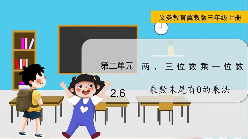 2.6 乘数末尾有0的乘法第1页