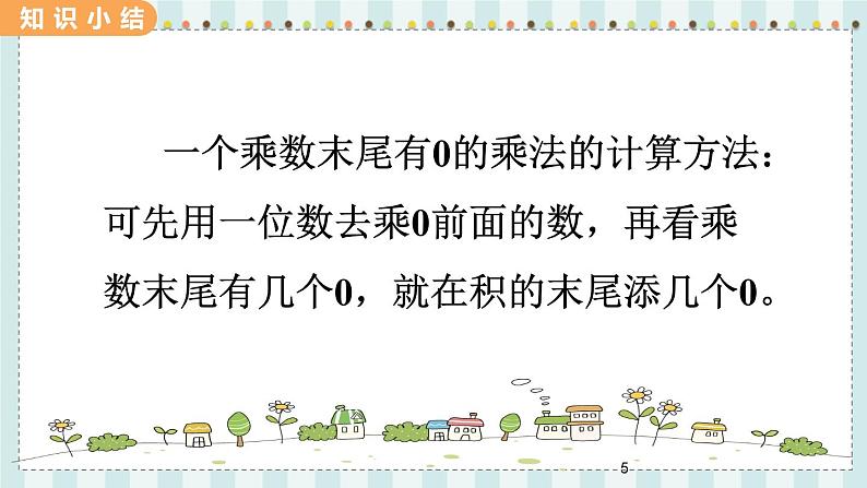 2.6 乘数末尾有0的乘法第5页