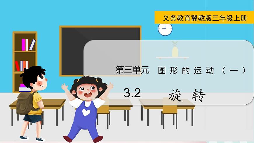 3.2   旋 轉(zhuǎn)第1頁