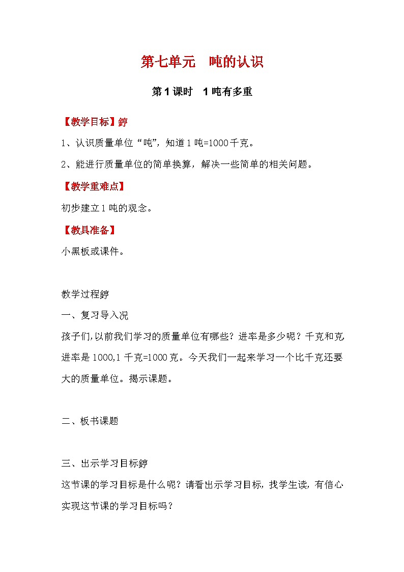翼教版数学3年级上册 第7单元 7.1 1吨有多重 PPT课件+教案01