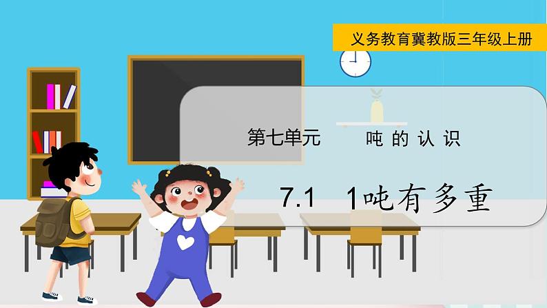 翼教版数学3年级上册 第7单元 7.1 1吨有多重 PPT课件+教案01