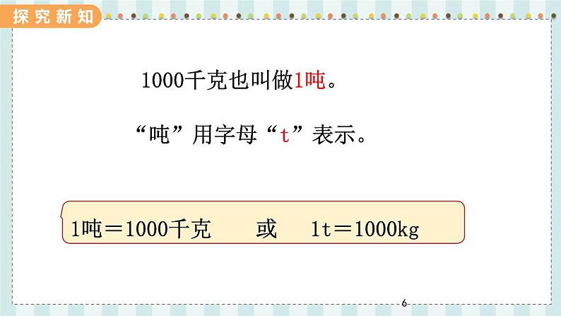 翼教版数学3年级上册 第7单元 7.1 1吨有多重 PPT课件+教案06
