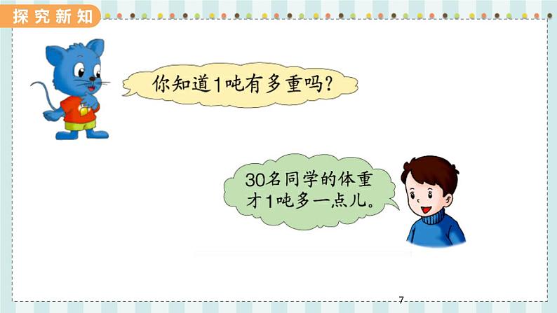 翼教版数学3年级上册 第7单元 7.1 1吨有多重 PPT课件+教案07