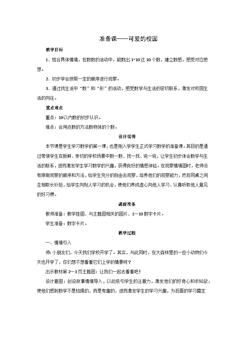《准备课——可爱的校园》教案设计第1页