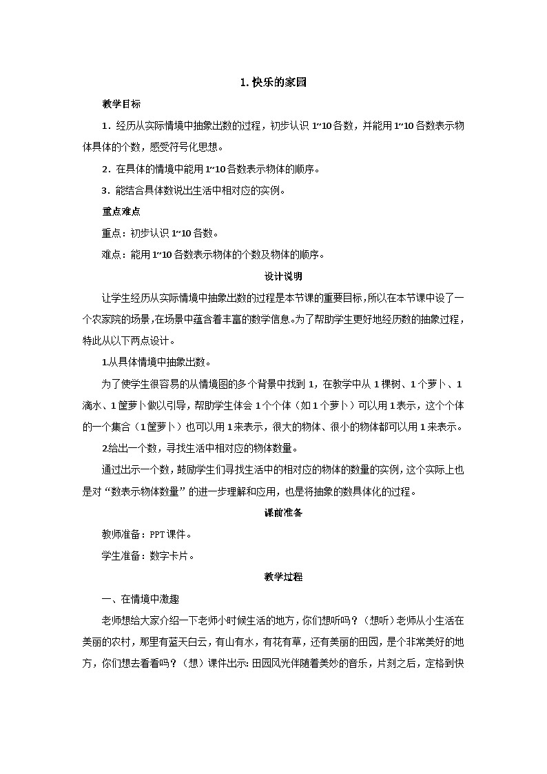 1.1《快乐的家园》课件+教案01