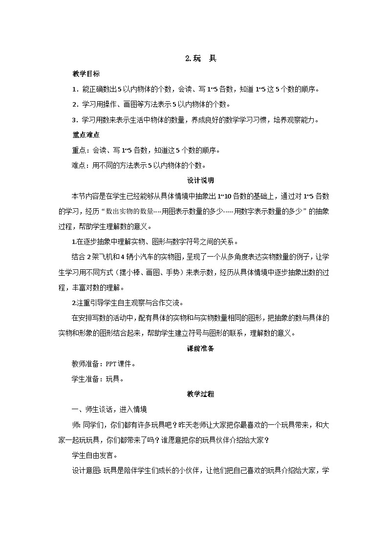 1.2《玩具》教案设计第1页