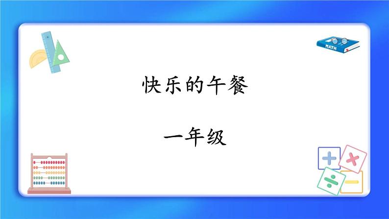 1.5《快乐的午餐》课件第1页
