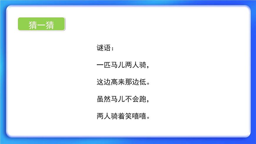 2.3《蹺蹺板》課件第2頁