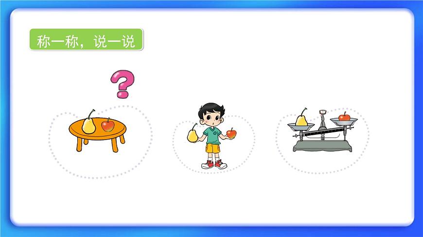 2.3《蹺蹺板》課件第5頁