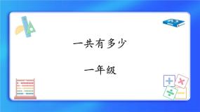 小学数学北师大版一年级上册一共有多少试讲课ppt课件