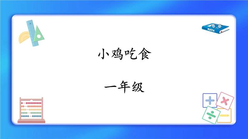 3.8《小鸡吃食》课件第1页