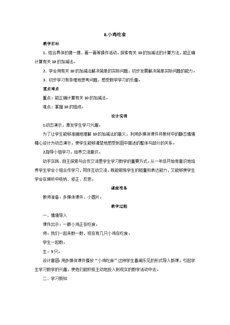 3.8《小鸡吃食》教案设计第1页