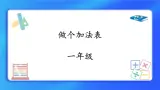3.10《做个加法表》课件