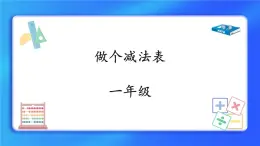 3.11《做个减法表》课件